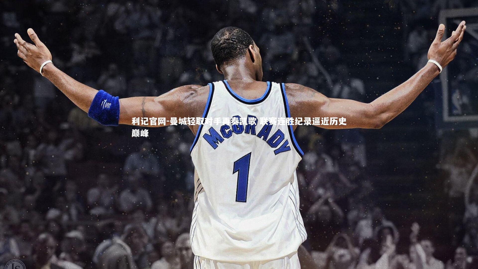 曼城轻取对手再奏凯歌 联赛连胜纪录逼近历史巅峰