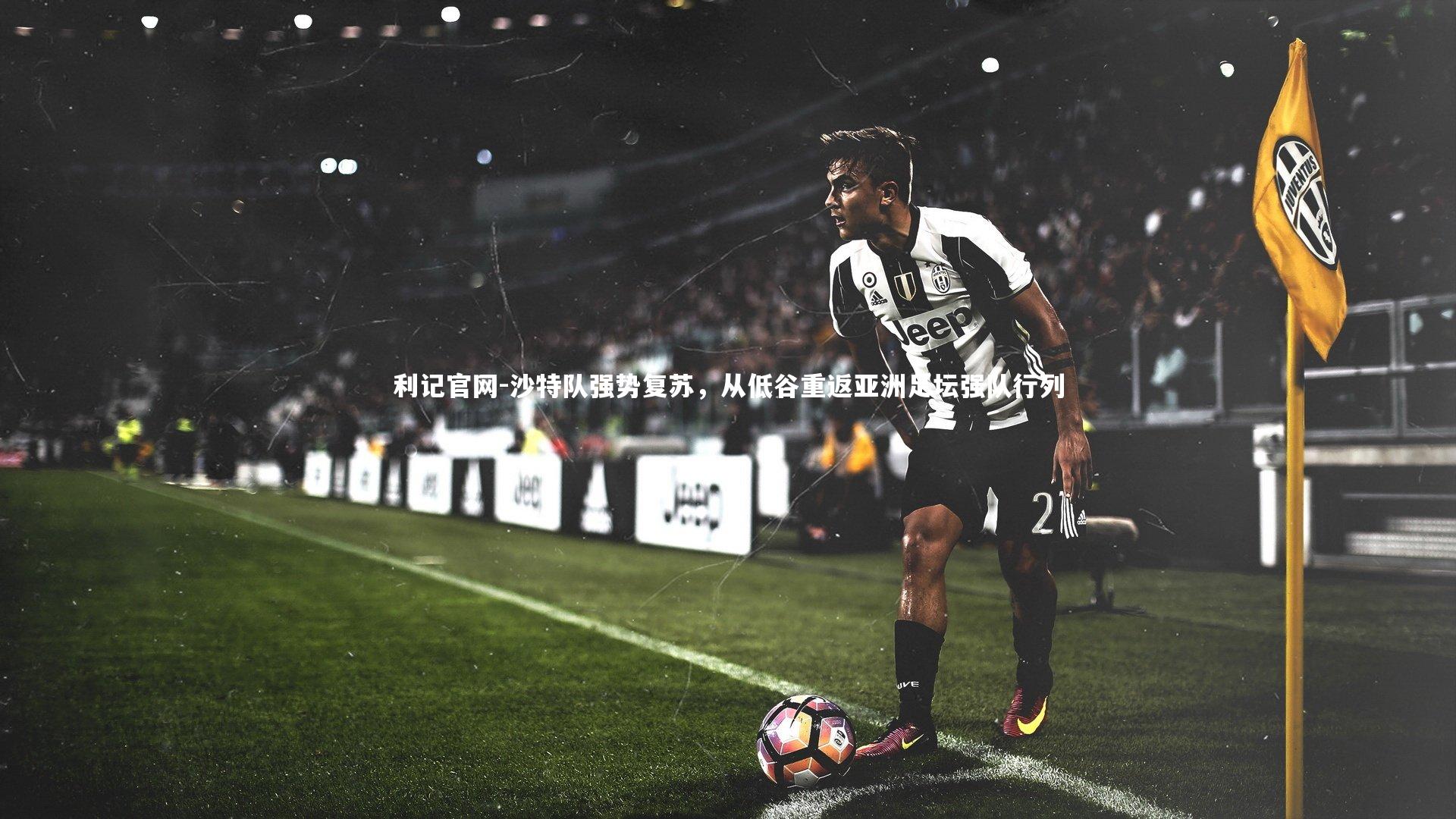 沙特队强势复苏，从低谷重返亚洲足坛强队行列