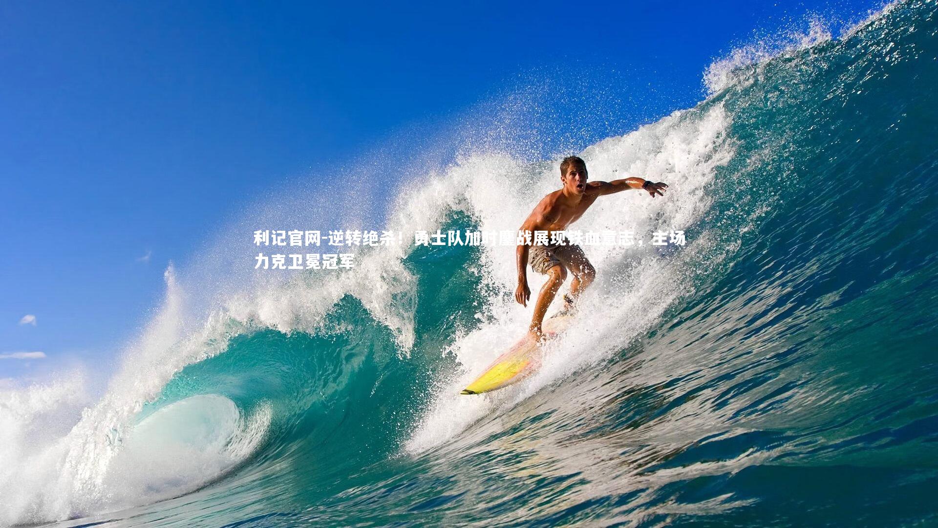 逆转绝杀！勇士队加时鏖战展现铁血意志，主场力克卫冕冠军