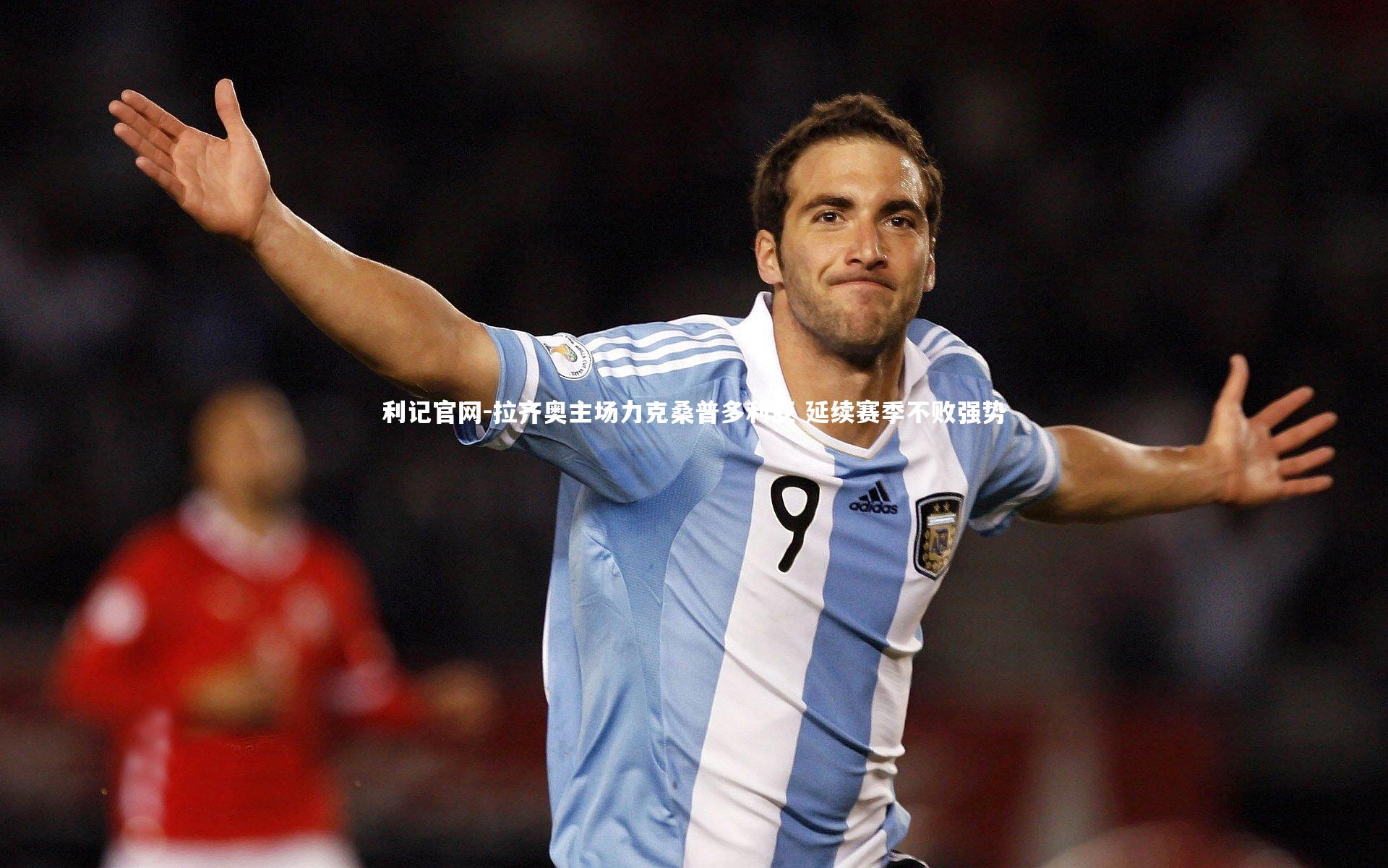 利记官网-拉齐奥主场力克桑普多利亚 延续赛季不败强势