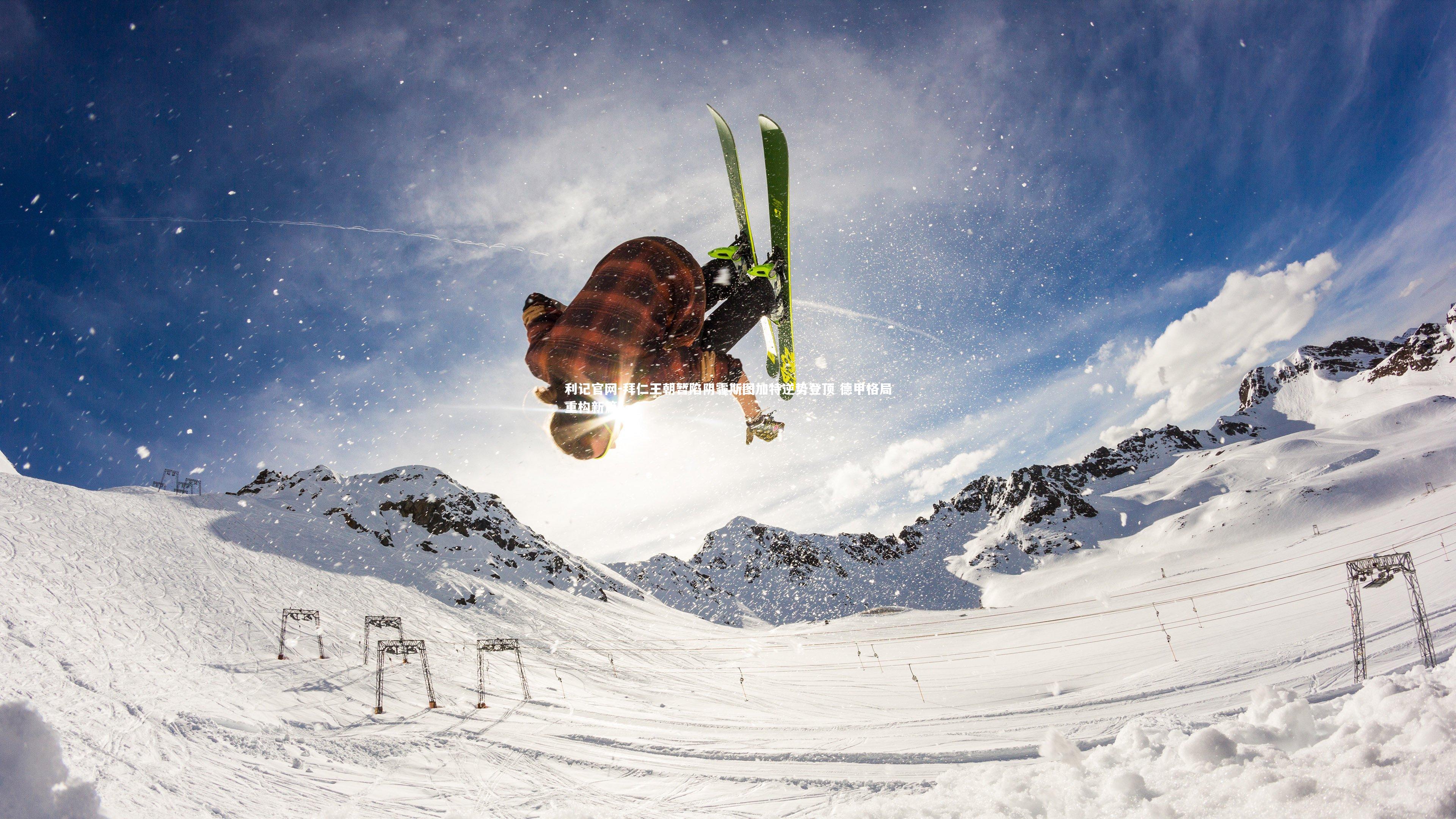 拜仁王朝暂陷阴霾斯图加特逆势登顶 德甲格局重构新篇