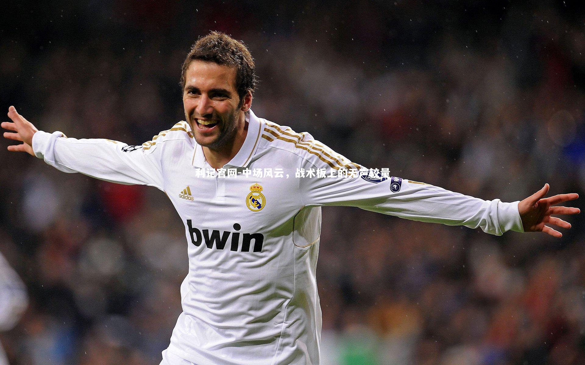 利记官网-中场风云，战术板上的无声较量