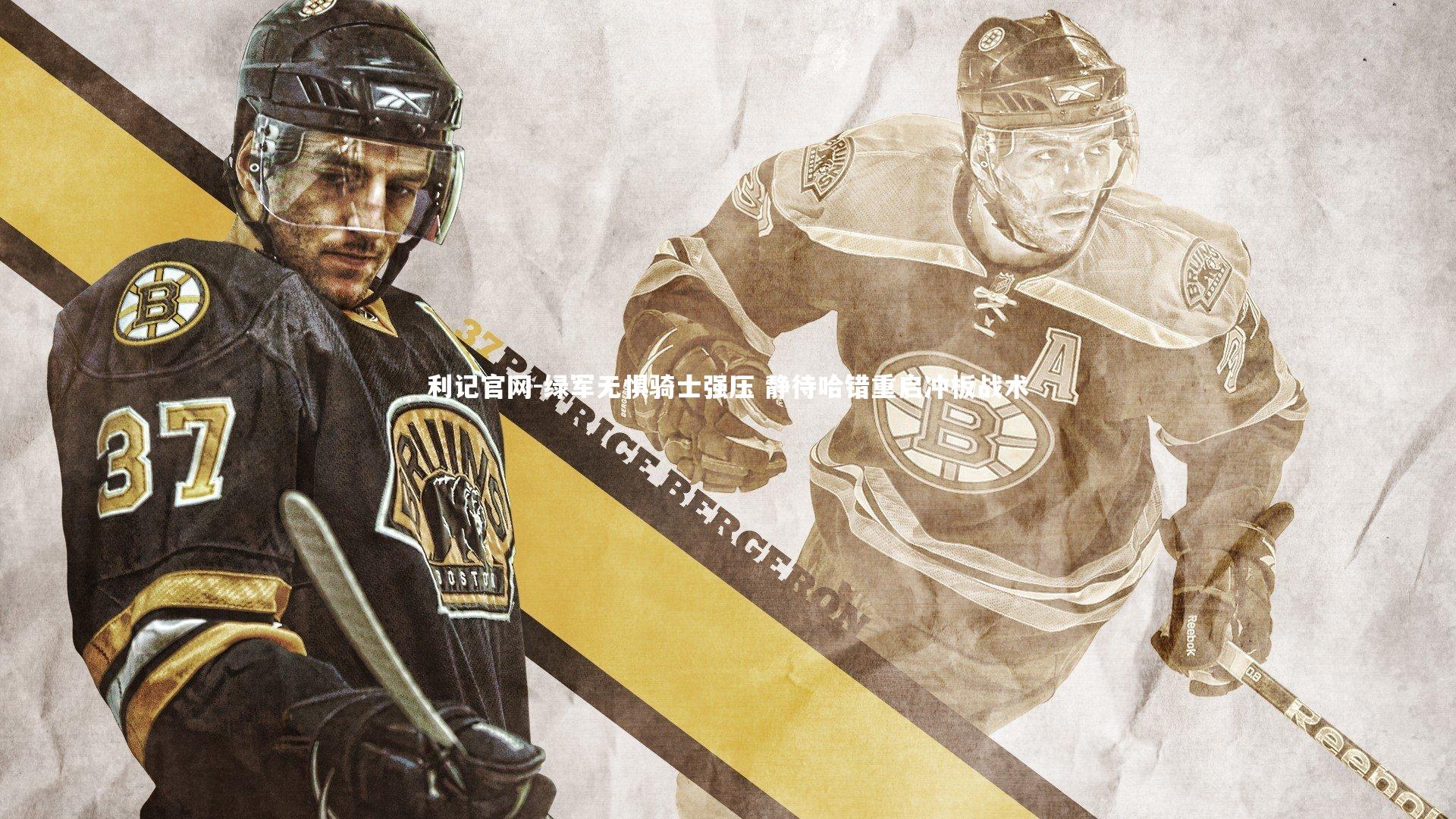 绿军无惧骑士强压 静待哈错重启冲板战术