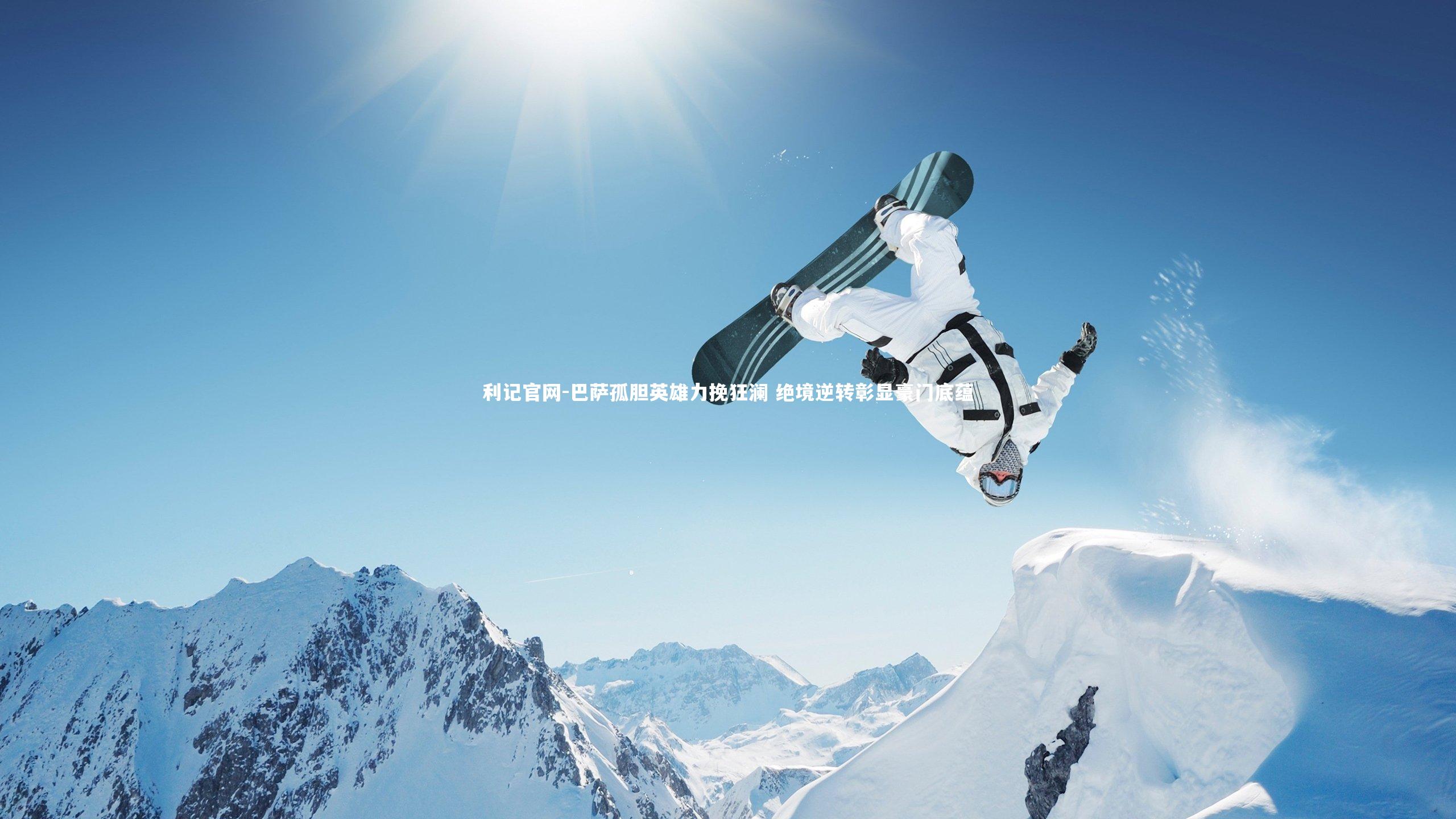 巴萨孤胆英雄力挽狂澜 绝境逆转彰显豪门底蕴