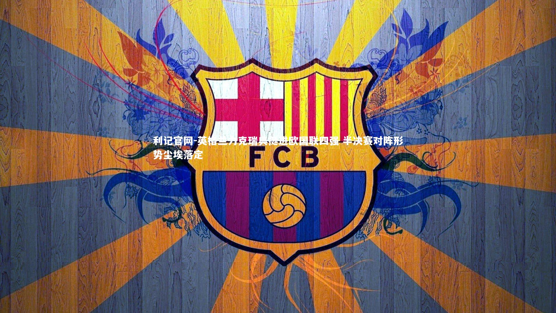 利记官网-英格兰力克瑞典挺进欧国联四强 半决赛对阵形势尘埃落定