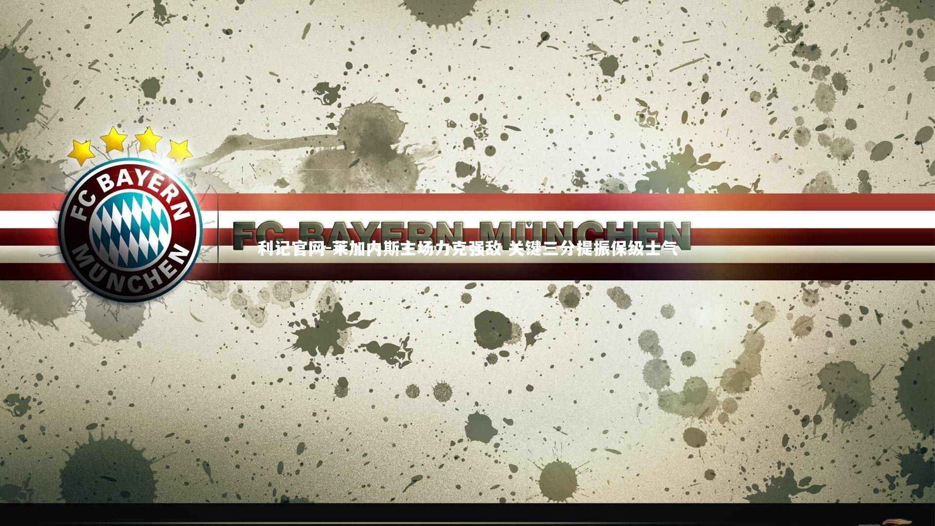 莱加内斯主场力克强敌 关键三分提振保级士气