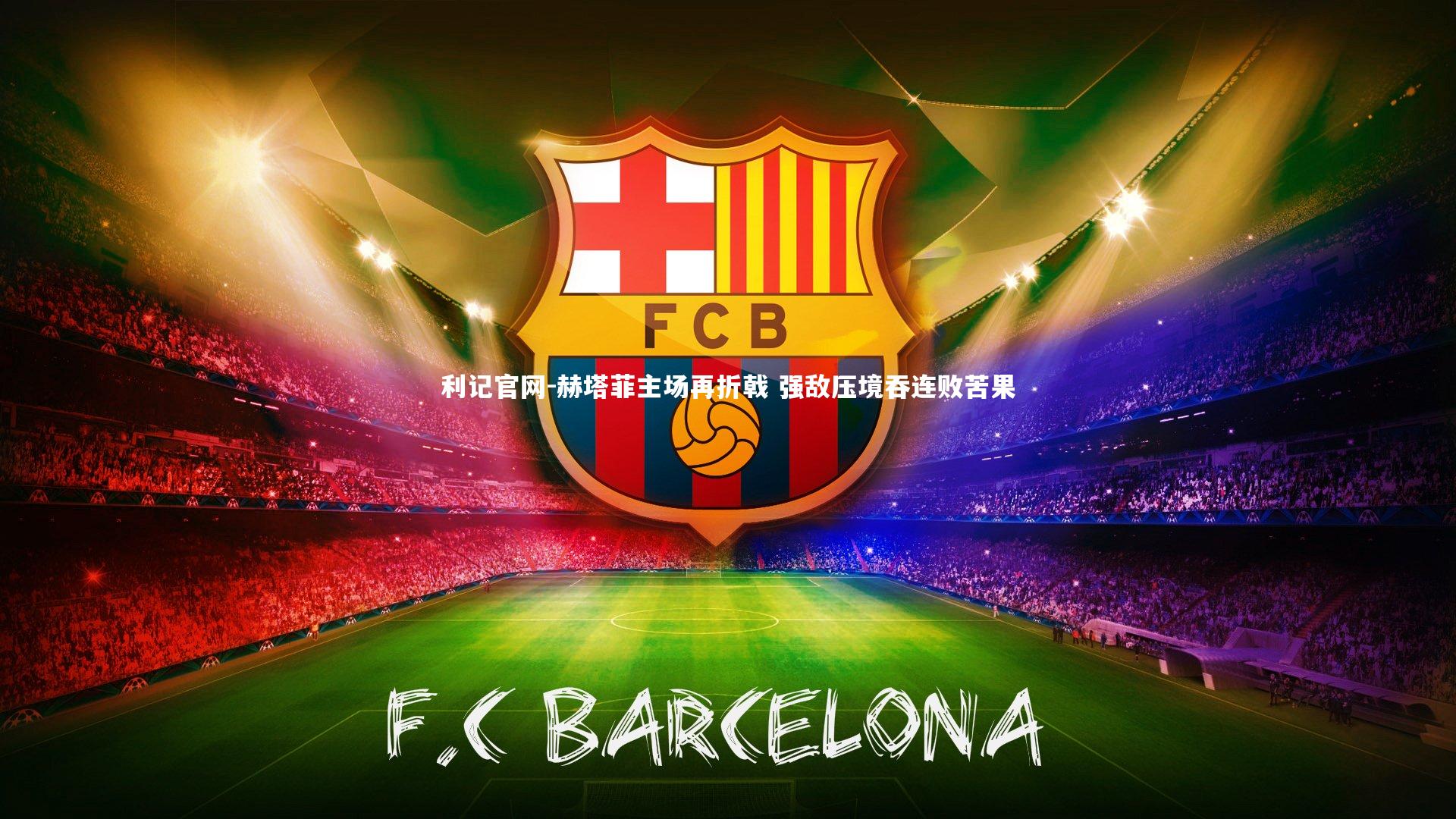 赫塔菲主场再折戟 强敌压境吞连败苦果