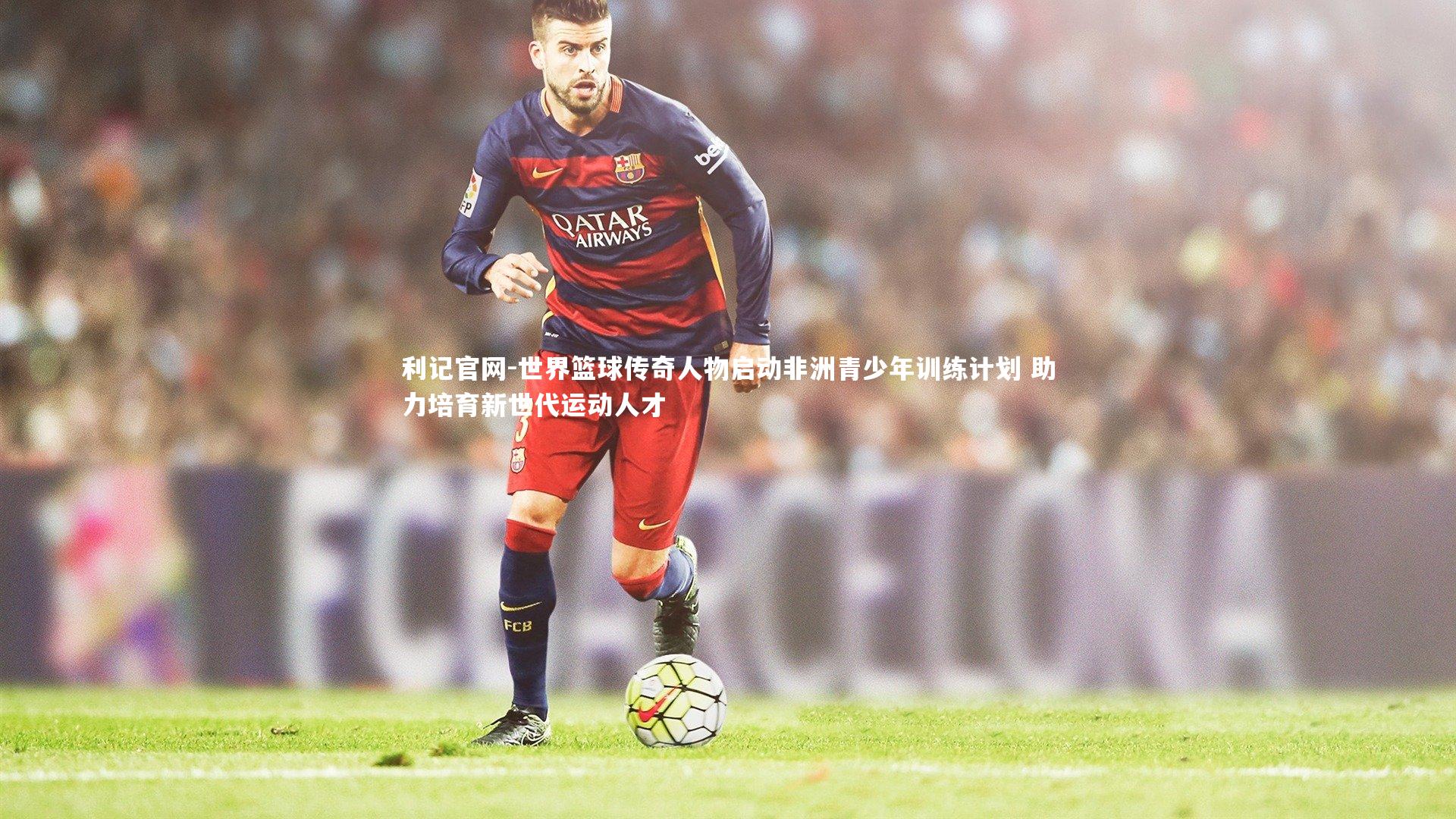 世界篮球传奇人物启动非洲青少年训练计划 助力培育新世代运动人才