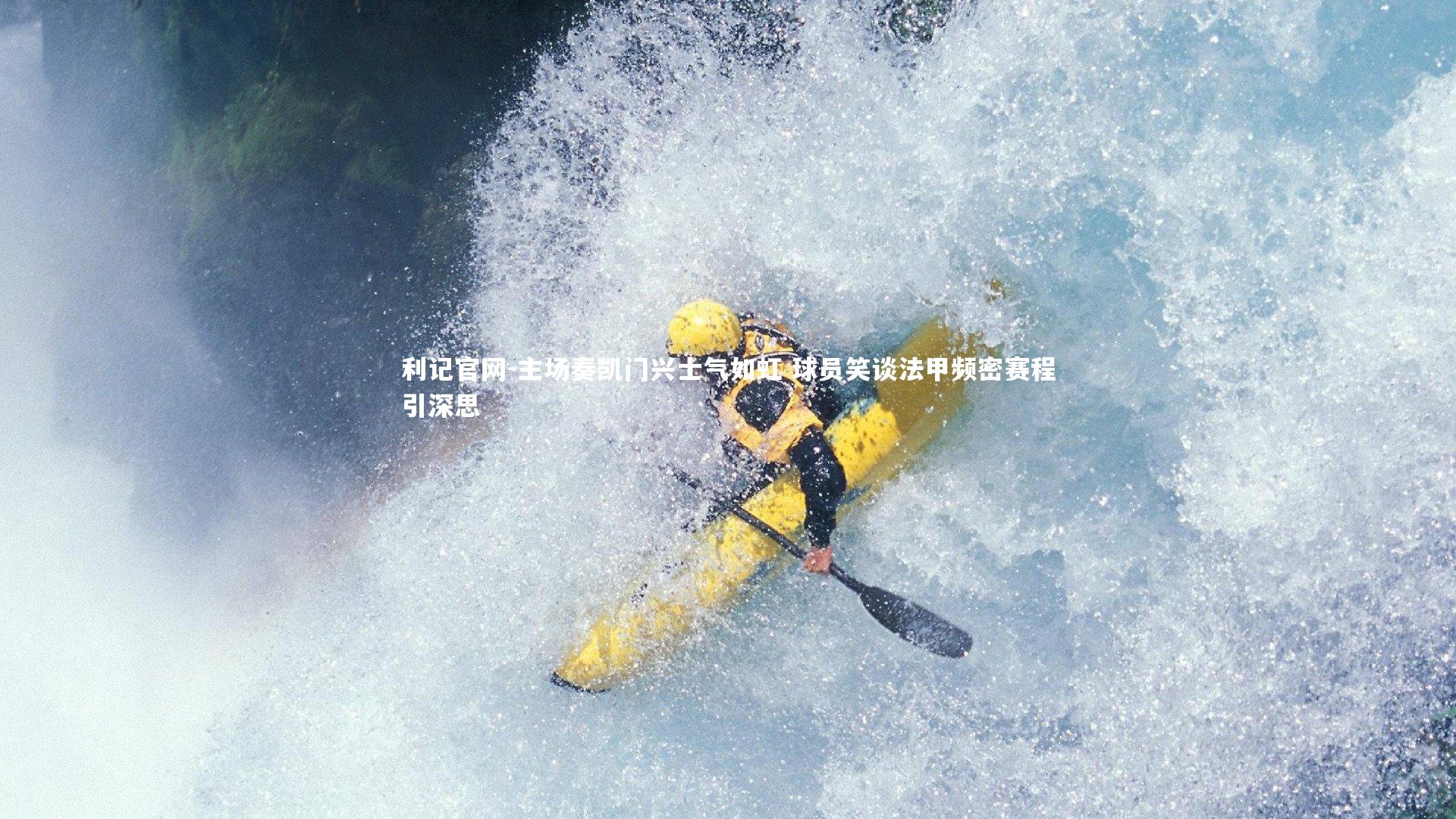 利记官网-主场奏凯门兴士气如虹 球员笑谈法甲频密赛程引深思