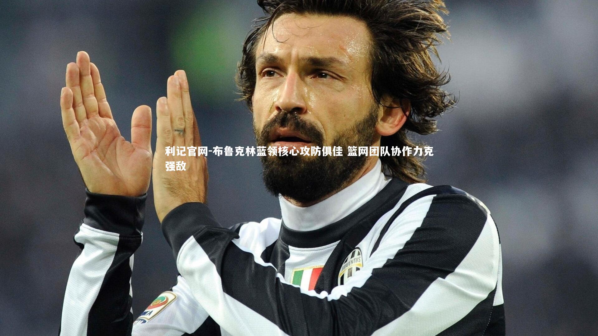 布鲁克林蓝领核心攻防俱佳 篮网团队协作力克强敌