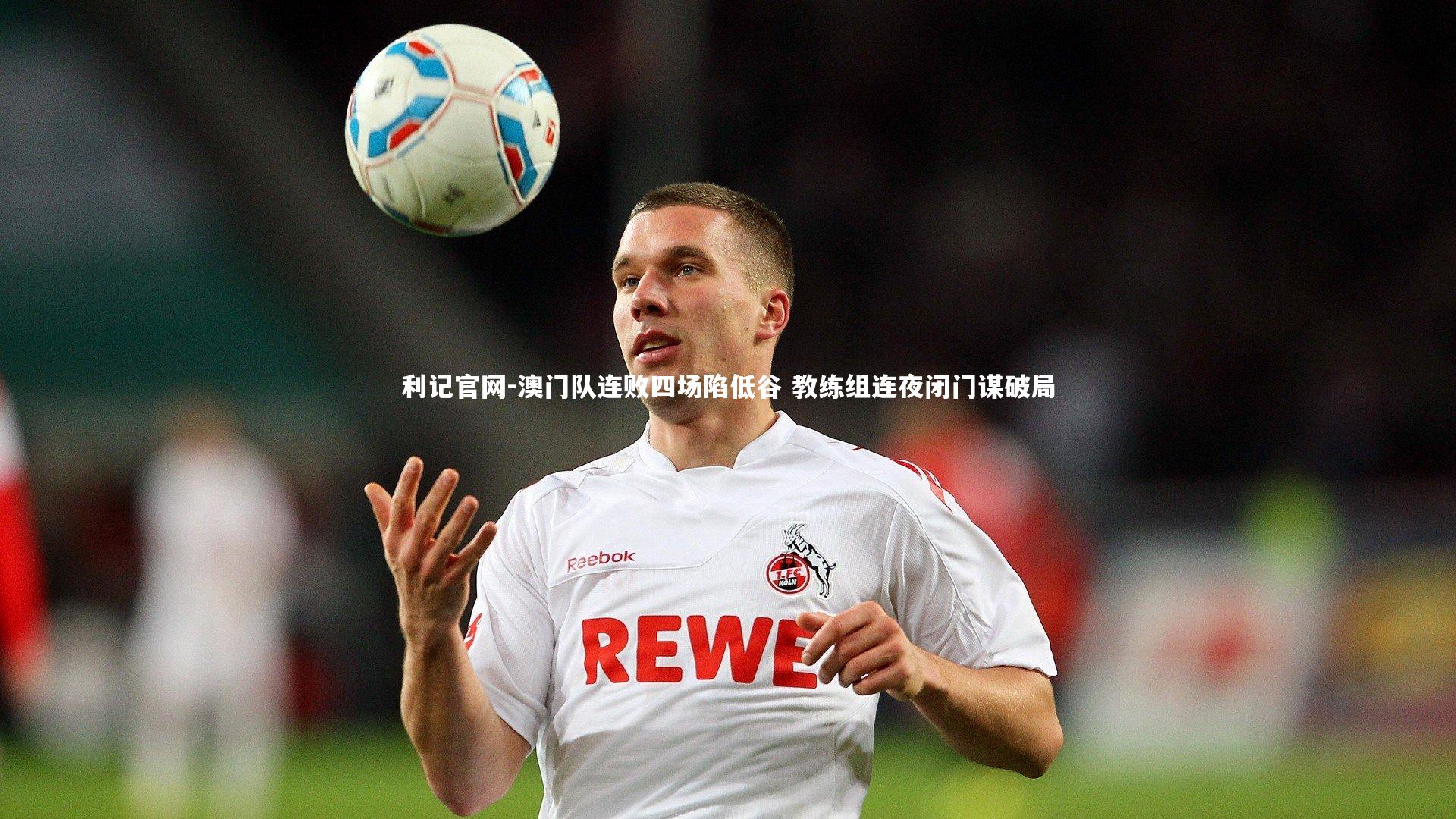 澳门队连败四场陷低谷 教练组连夜闭门谋破局