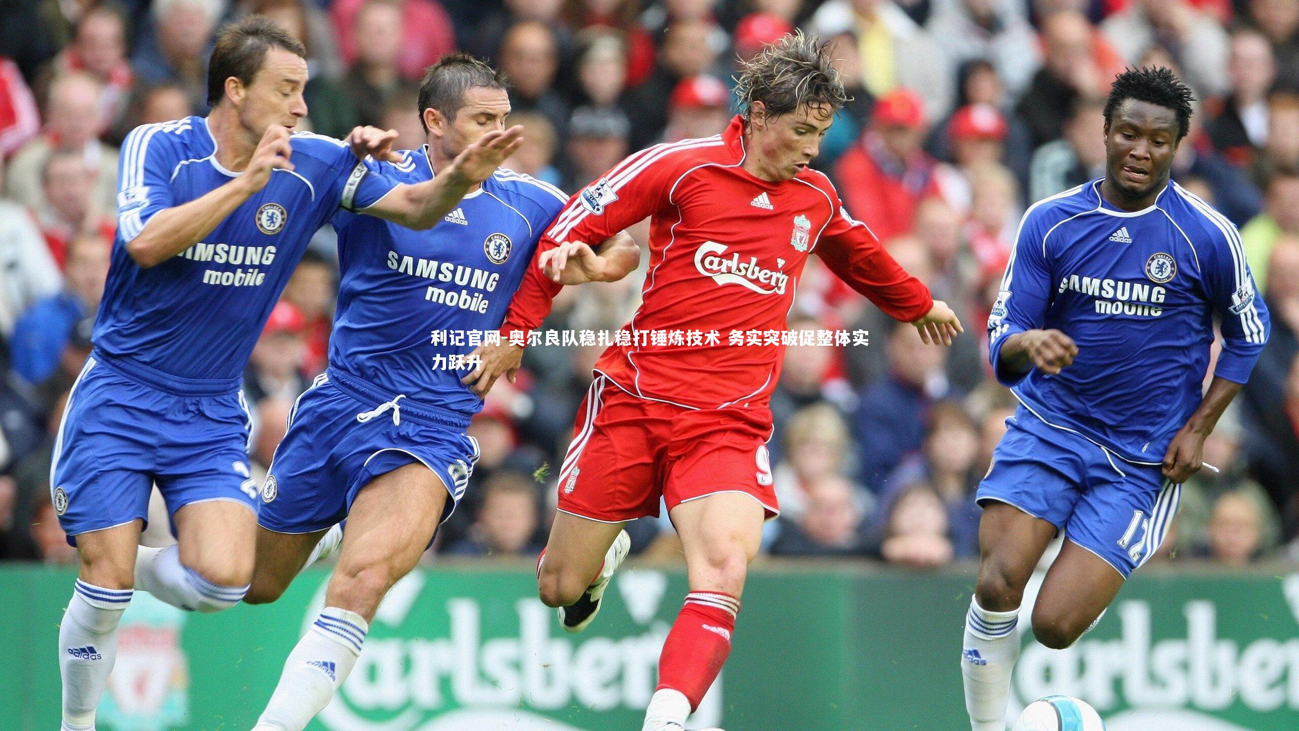 利记官网-奥尔良队稳扎稳打锤炼技术 务实突破促整体实力跃升