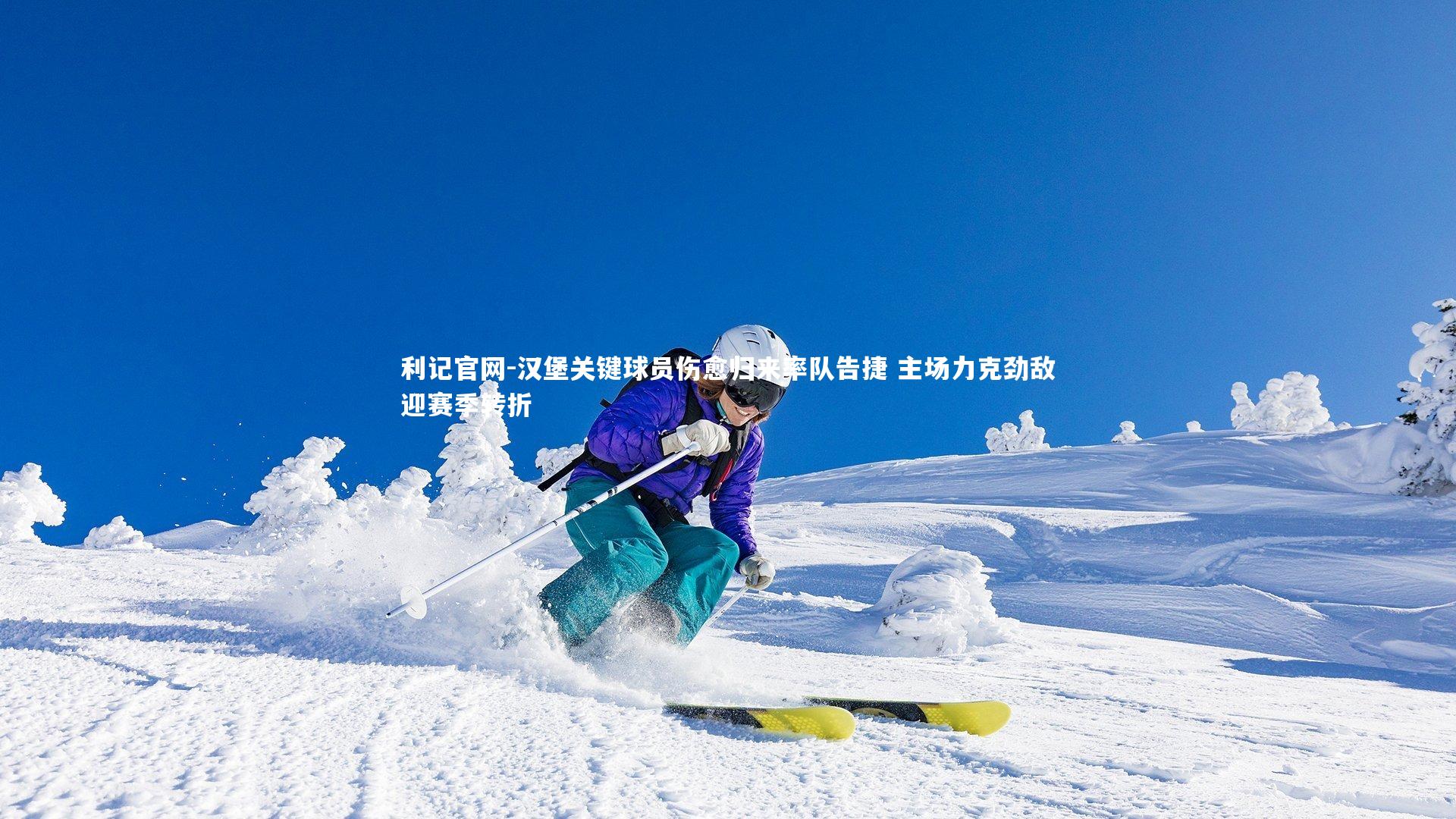 汉堡关键球员伤愈归来率队告捷 主场力克劲敌迎赛季转折