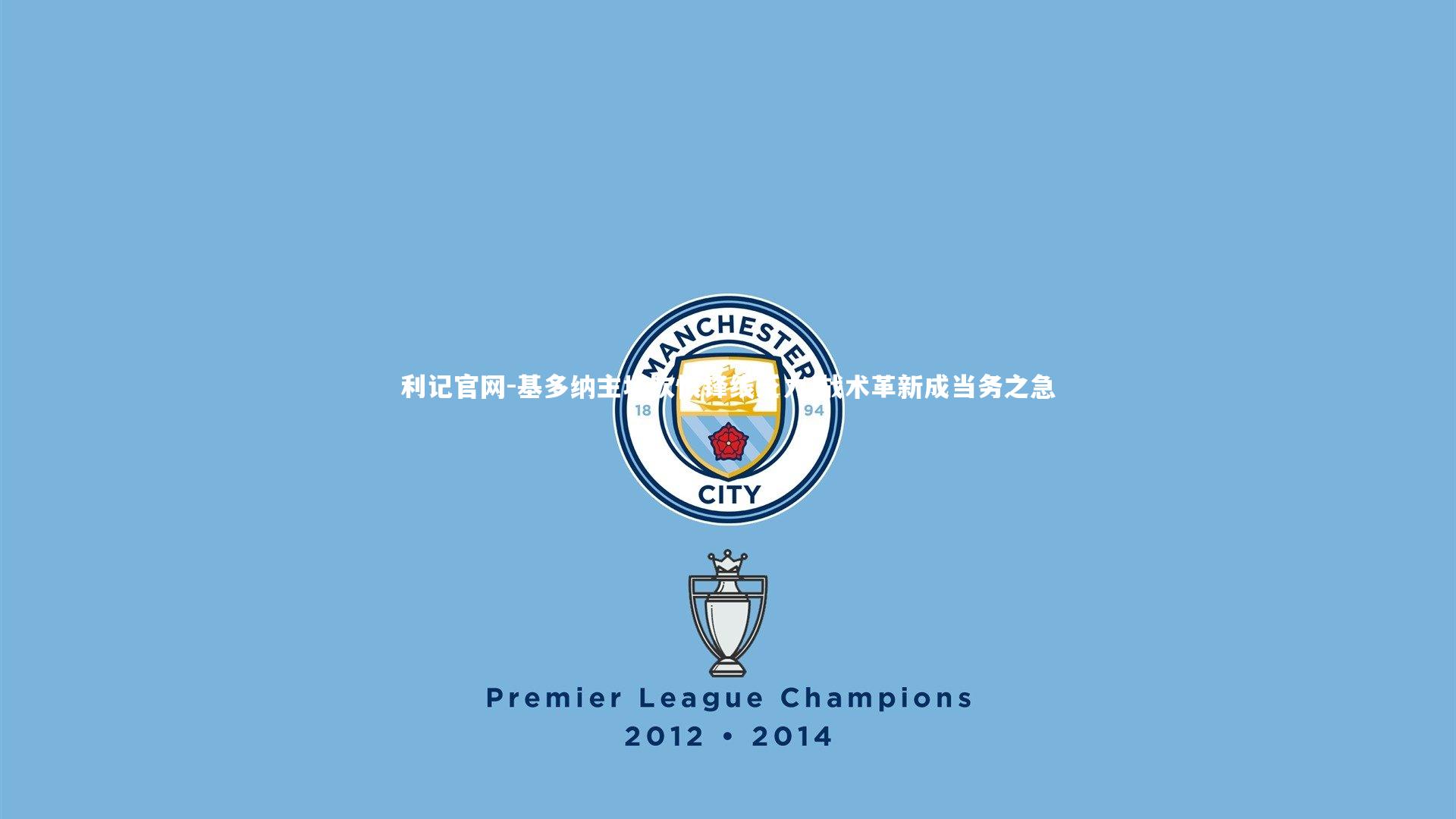 利记官网-基多纳主场饮恨锋线乏力 战术革新成当务之急