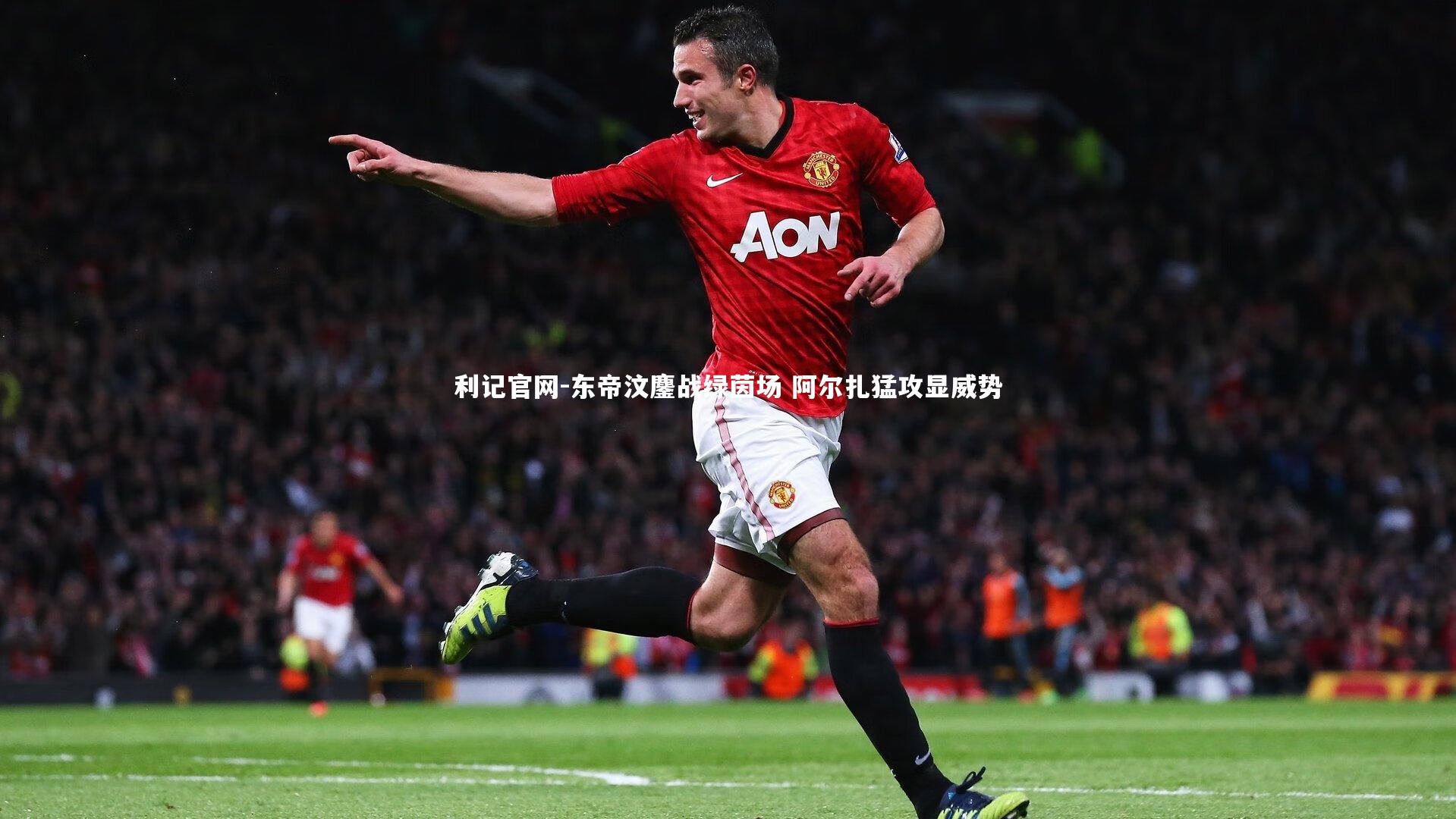 利记官网-东帝汶鏖战绿茵场 阿尔扎猛攻显威势