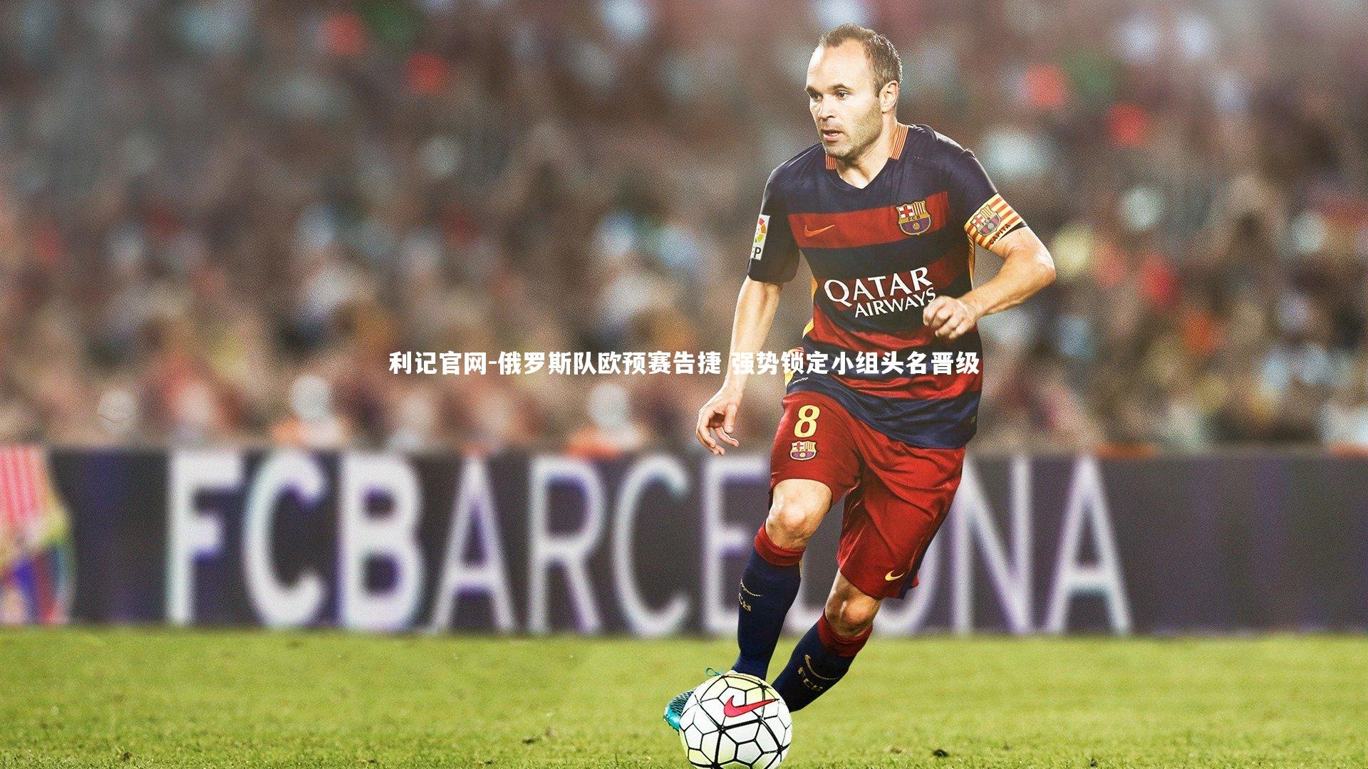 利记官网-俄罗斯队欧预赛告捷 强势锁定小组头名晋级