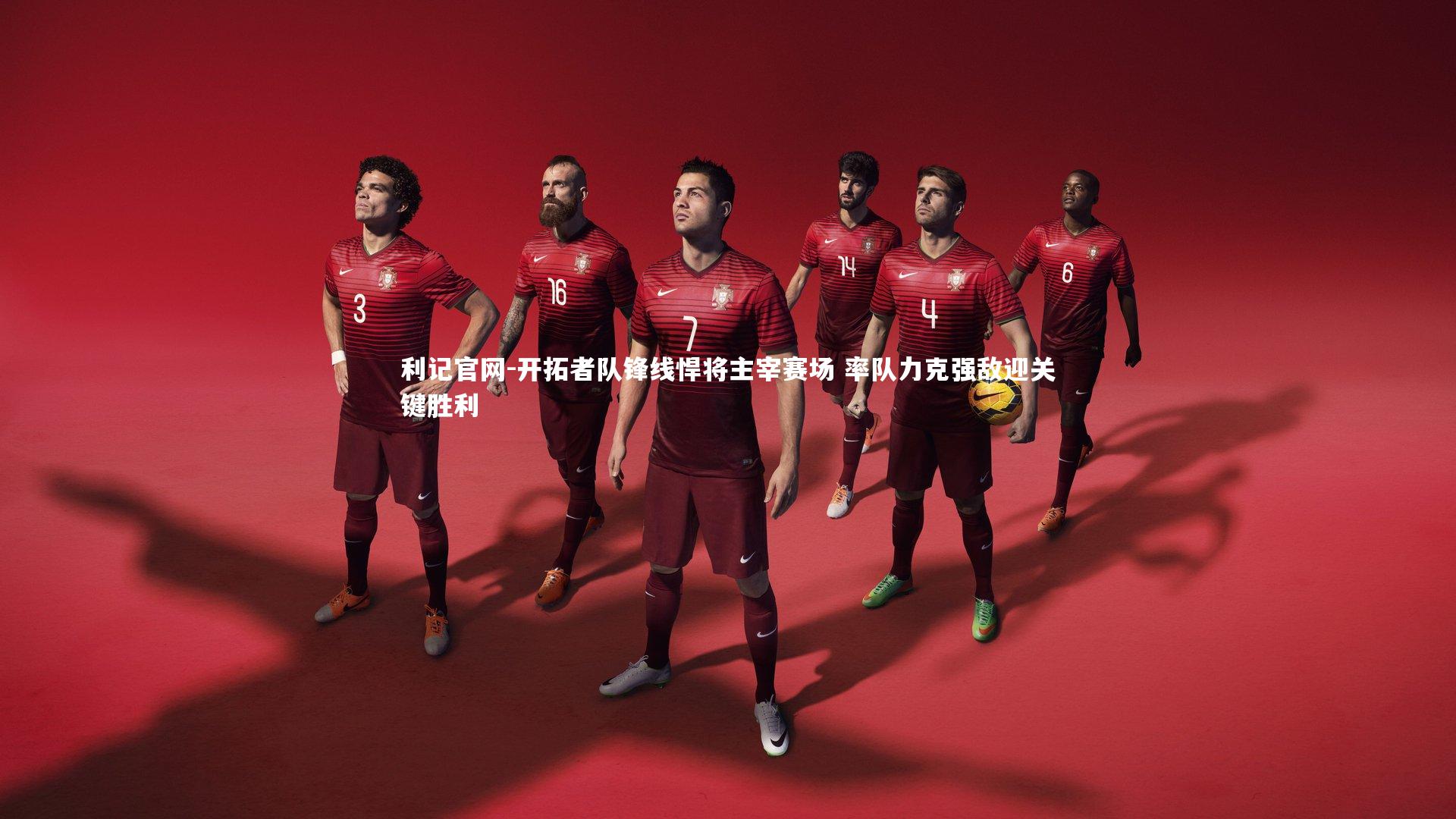 利记官网-开拓者队锋线悍将主宰赛场 率队力克强敌迎关键胜利