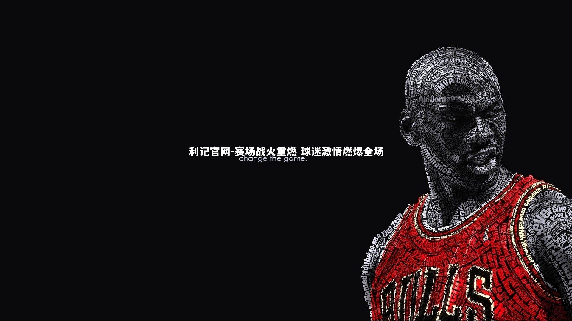 利记官网-赛场战火重燃 球迷激情燃爆全场