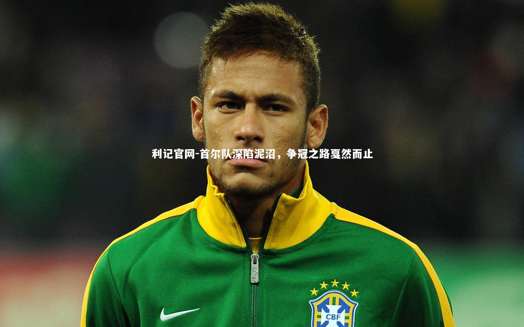 利记官网-首尔队深陷泥沼，争冠之路戛然而止