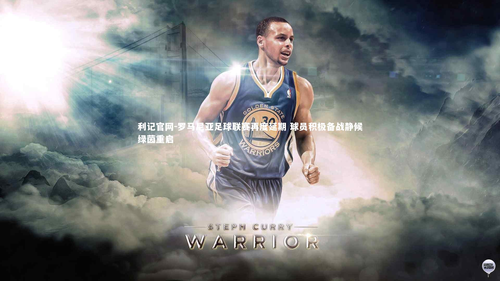 罗马尼亚足球联赛再度延期 球员积极备战静候绿茵重启