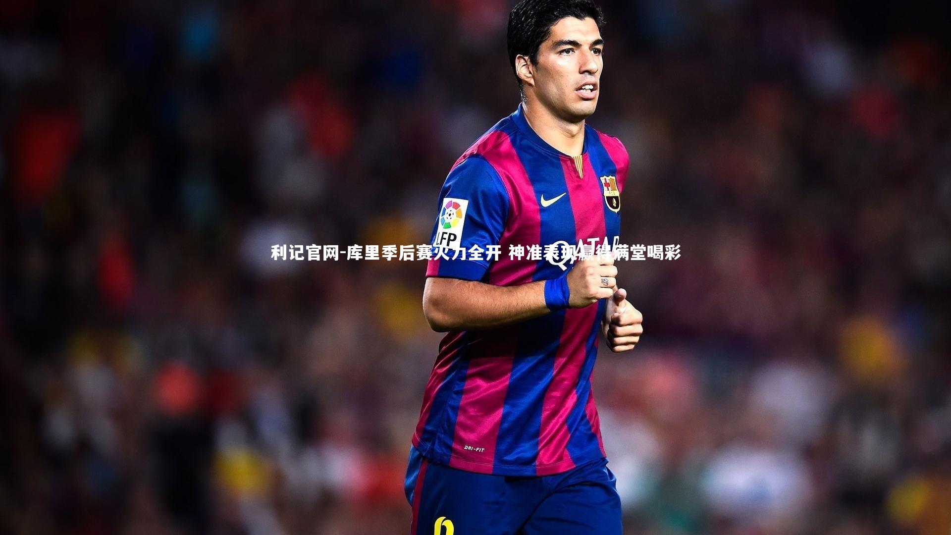 利记官网-库里季后赛火力全开 神准表现赢得满堂喝彩