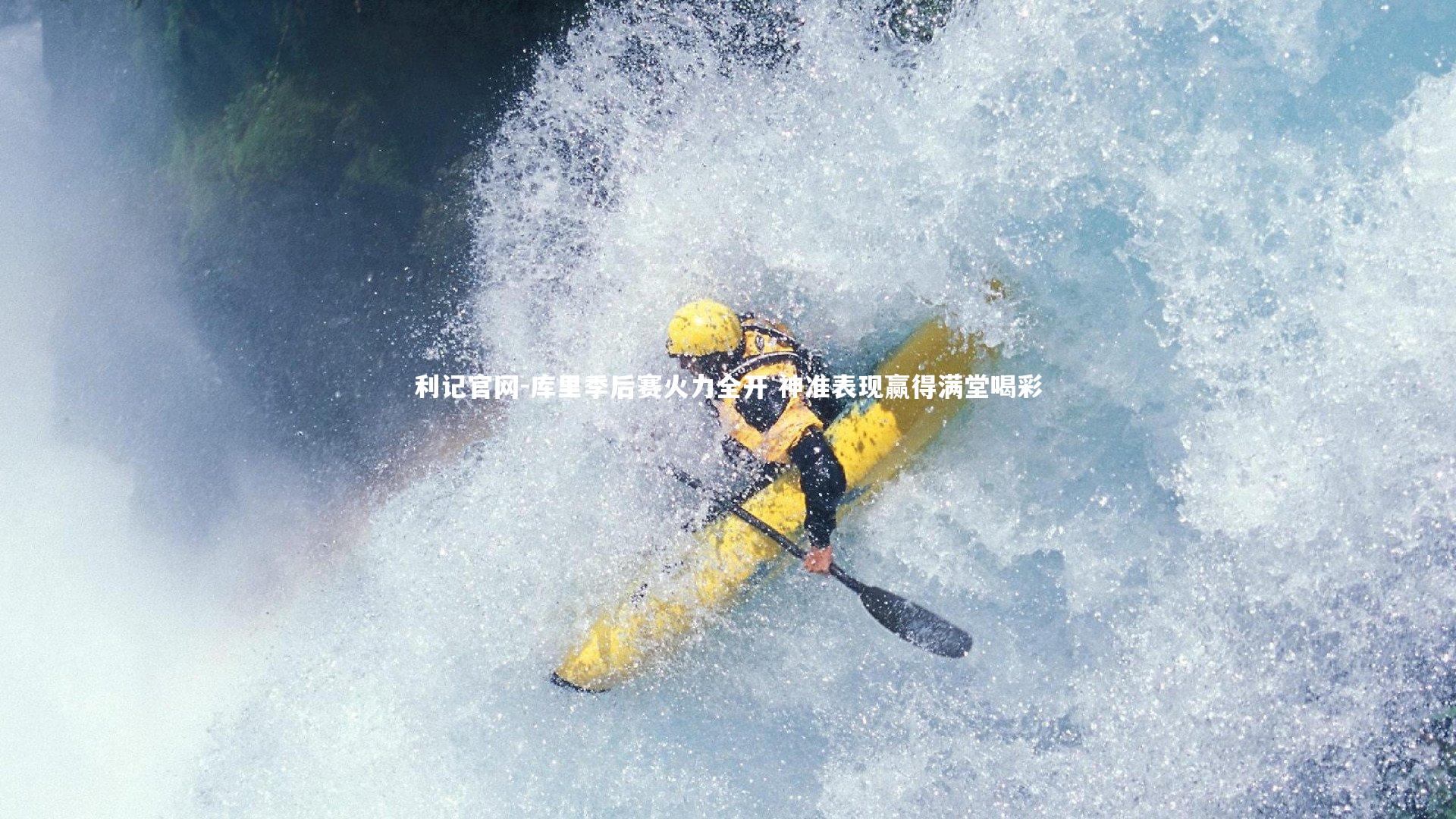 库里季后赛火力全开 神准表现赢得满堂喝彩