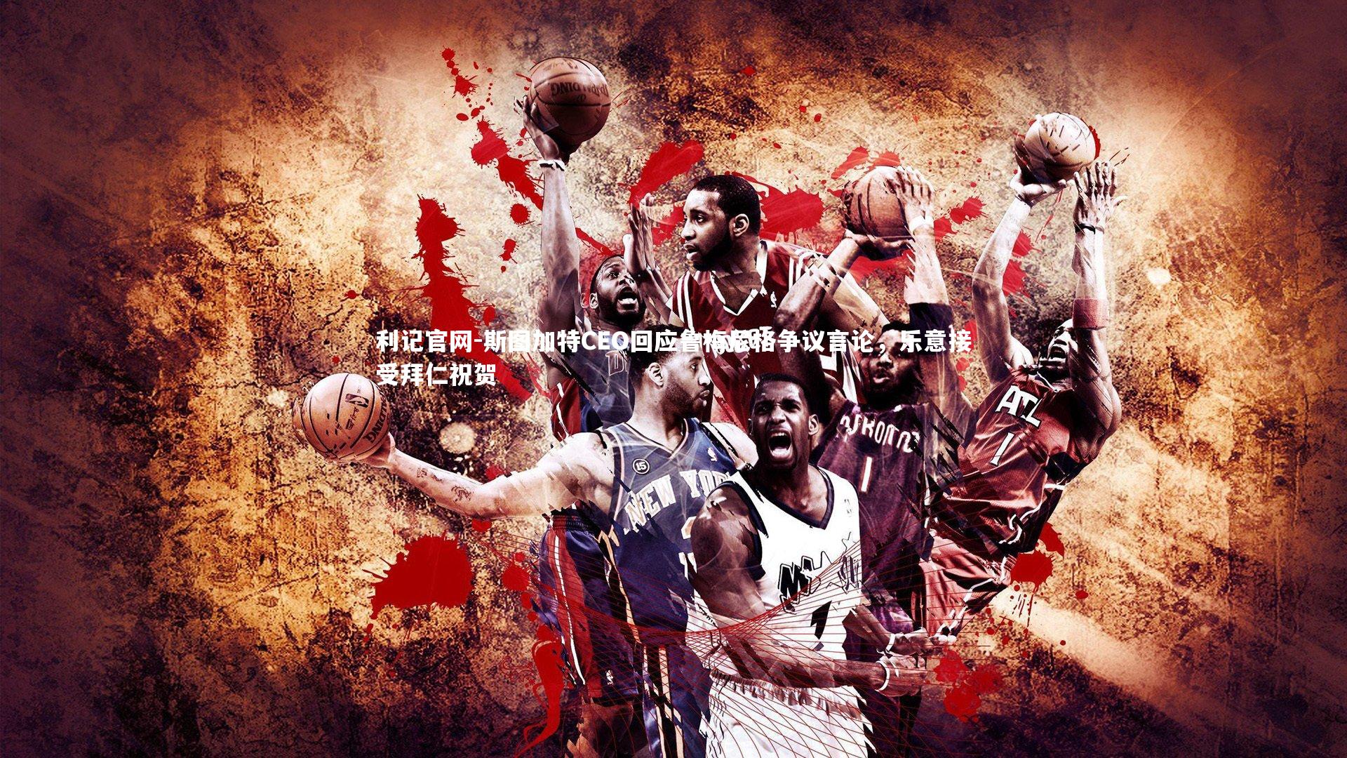 斯图加特CEO回应鲁梅尼格争议言论，乐意接受拜仁祝贺