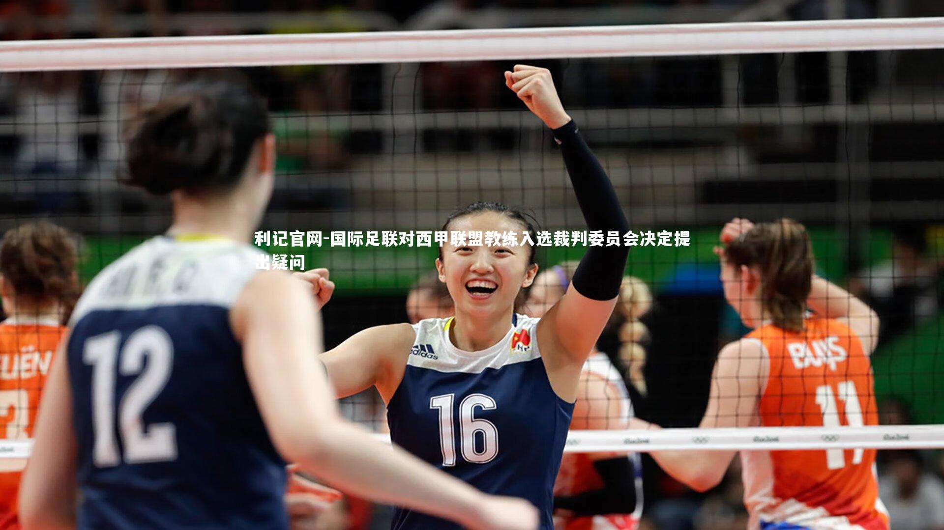 利记官网-国际足联对西甲联盟教练入选裁判委员会决定提出疑问