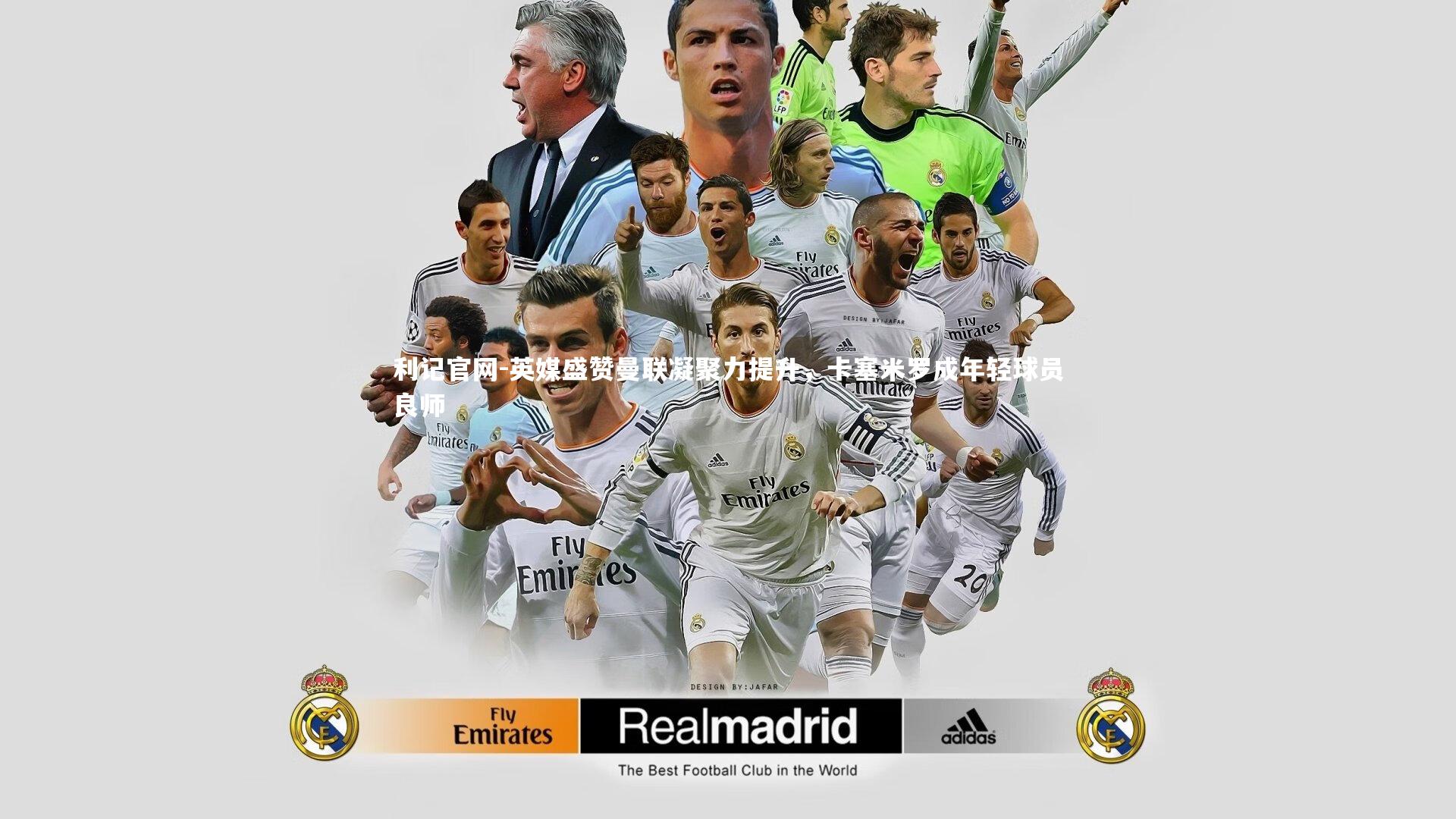 利记官网-英媒盛赞曼联凝聚力提升，卡塞米罗成年轻球员良师