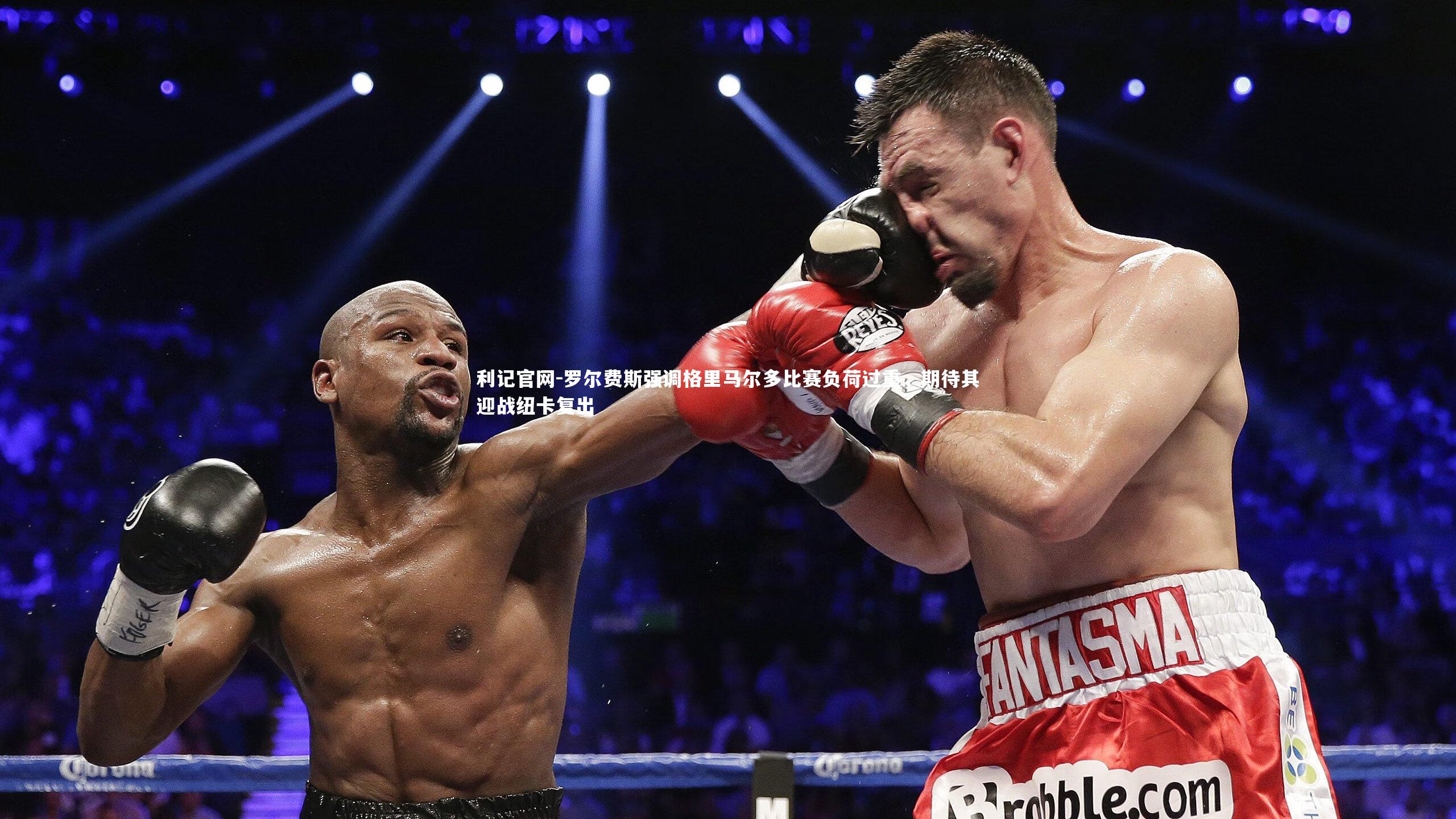 利记官网-罗尔费斯强调格里马尔多比赛负荷过重，期待其迎战纽卡复出