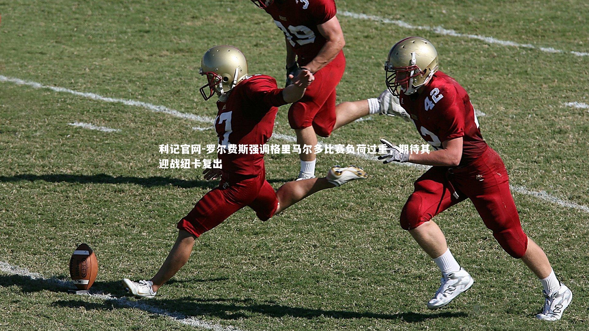 罗尔费斯强调格里马尔多比赛负荷过重,期待其迎战纽卡复出