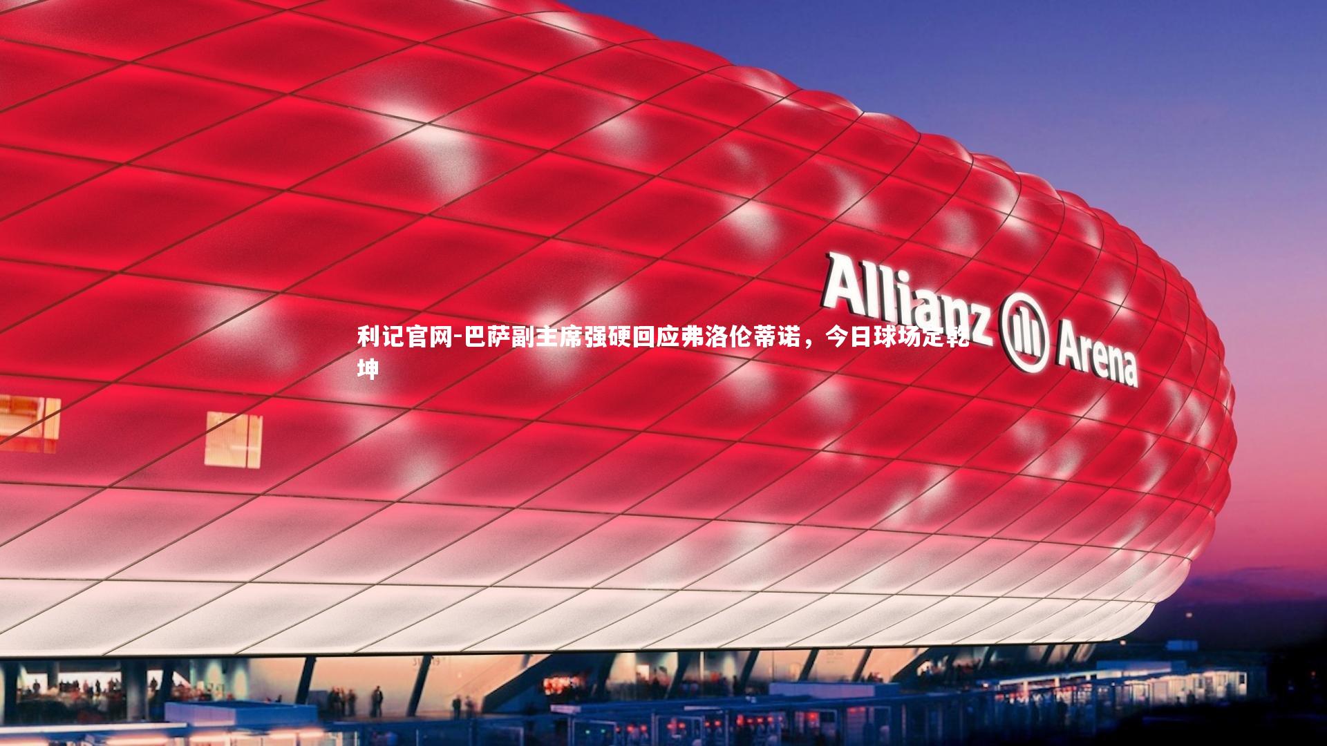 利记官网-巴萨副主席强硬回应弗洛伦蒂诺，今日球场定乾坤