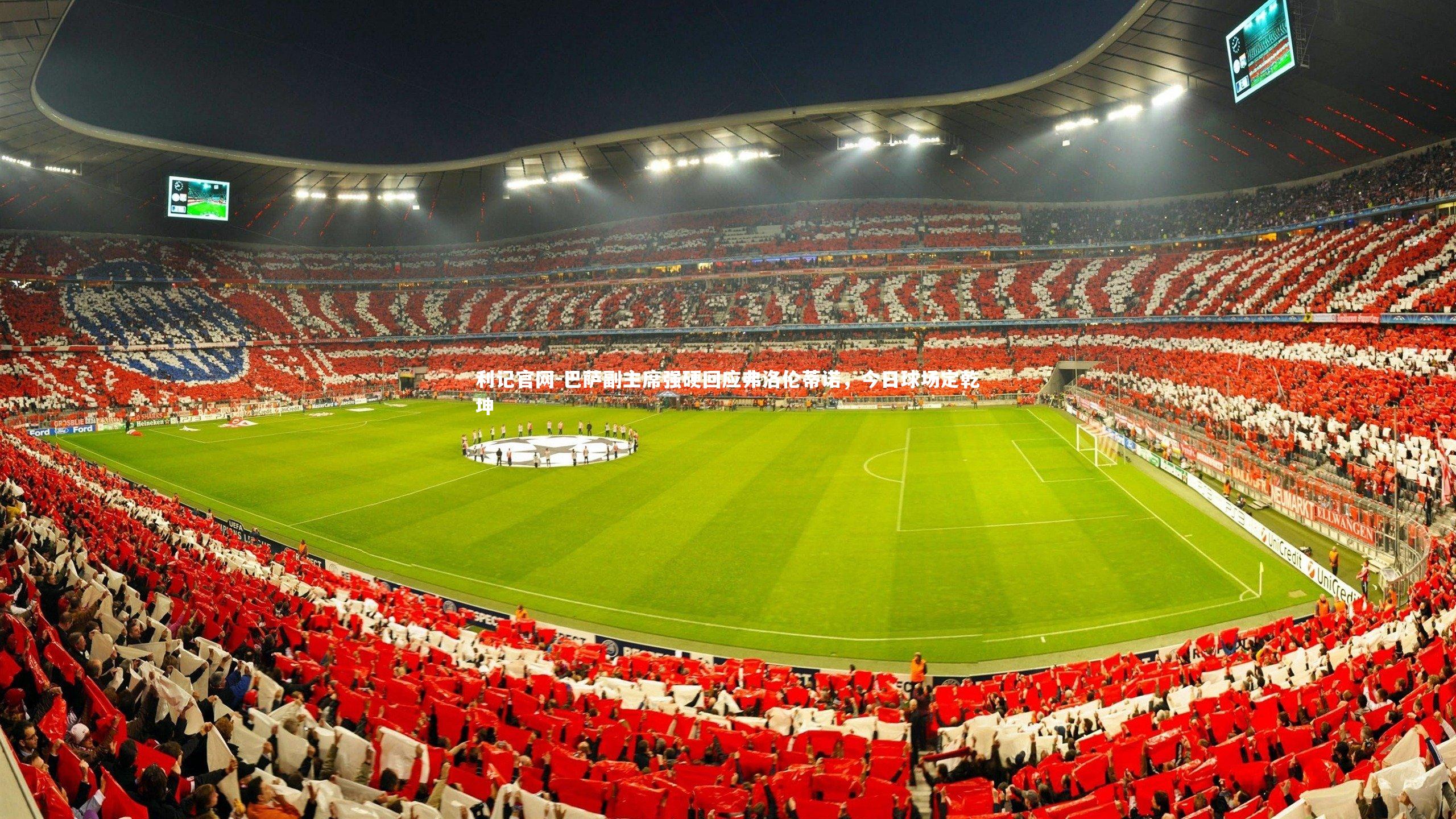 巴萨副主席强硬回应弗洛伦蒂诺，今日球场定乾坤