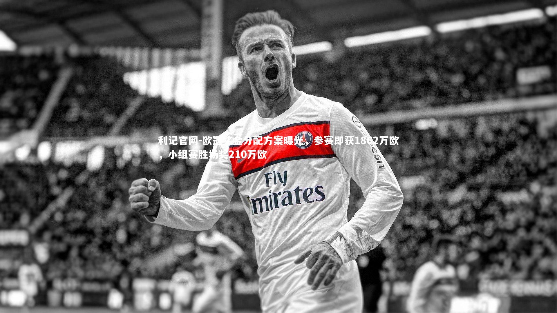 欧冠奖金分配方案曝光，参赛即获1862万欧，小组赛胜场奖210万欧