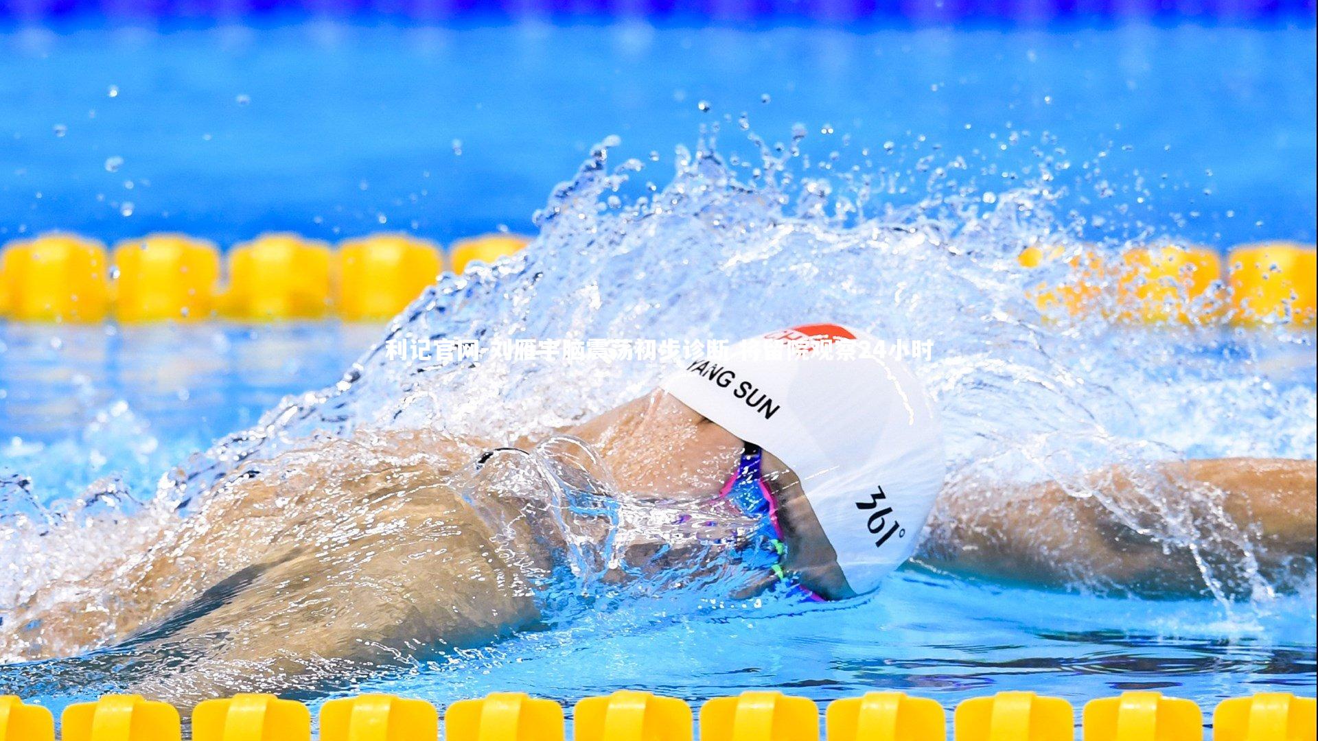 利记官网-刘雁宇脑震荡初步诊断 将留院观察24小时