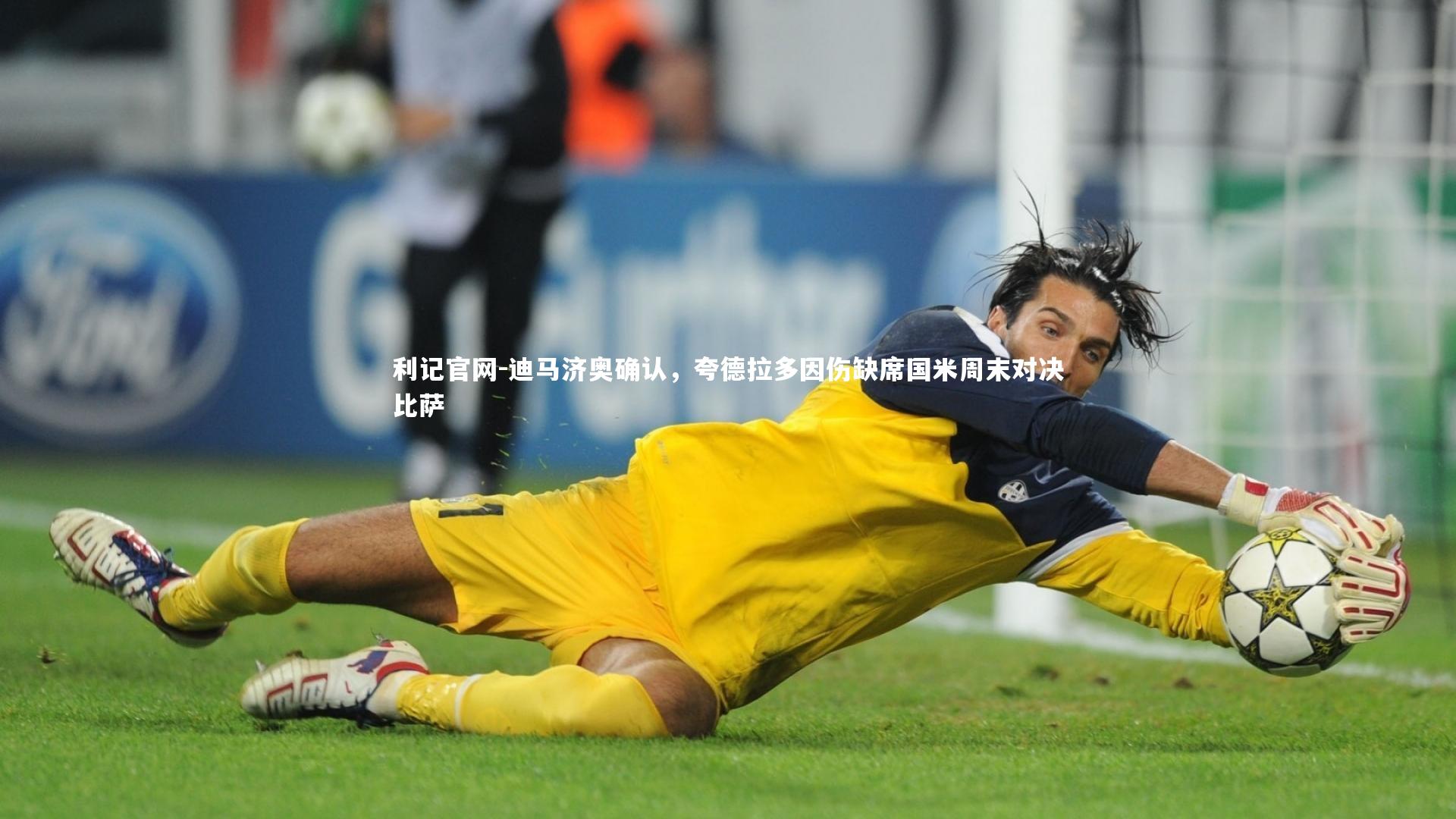 利记官网-迪马济奥确认，夸德拉多因伤缺席国米周末对决比萨